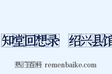 知堂回想录·绍兴县馆是什么意思的图片